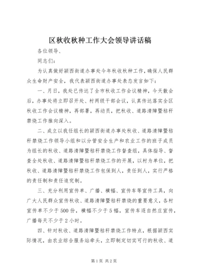 区秋收秋种工作大会领导讲话稿.docx