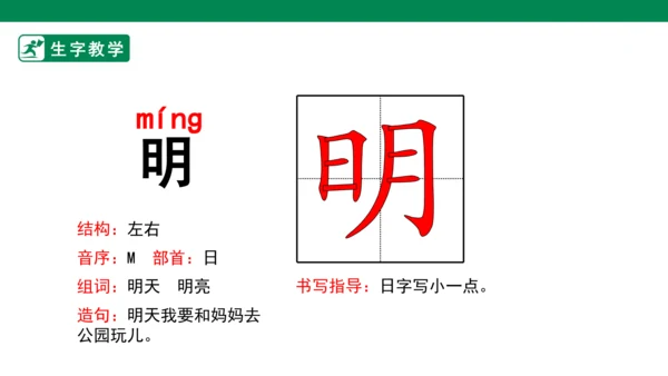 9.明天要远足 生字动画课件