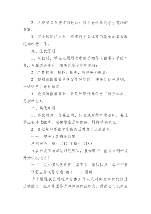 消防应急演练方案.docx