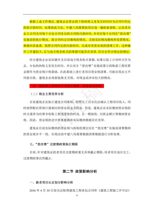 营改增-建筑老项目税务指导手册.docx