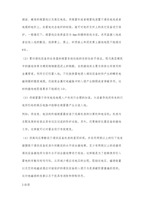 电力通讯设备防雷击措施分析.docx