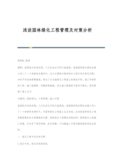 浅谈园林绿化工程管理及对策分析.docx