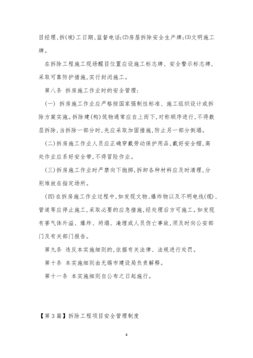 拆除工程管理制度3篇.docx