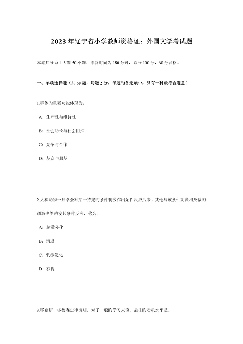 2023年辽宁省小学教师资格证外国文学考试题.docx