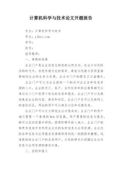计算机科学与技术论文开题报告精编.docx
