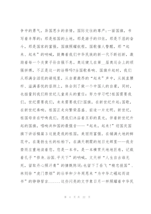 迎国庆国旗下讲话稿13篇.docx