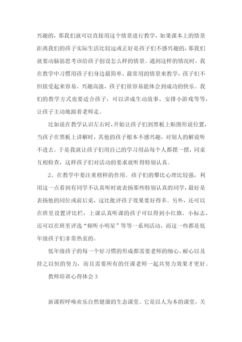 教师培训心得体会 (5).docx