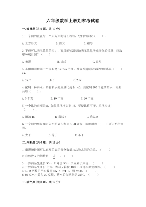 六年级数学上册期末考试卷含答案【培优b卷】.docx