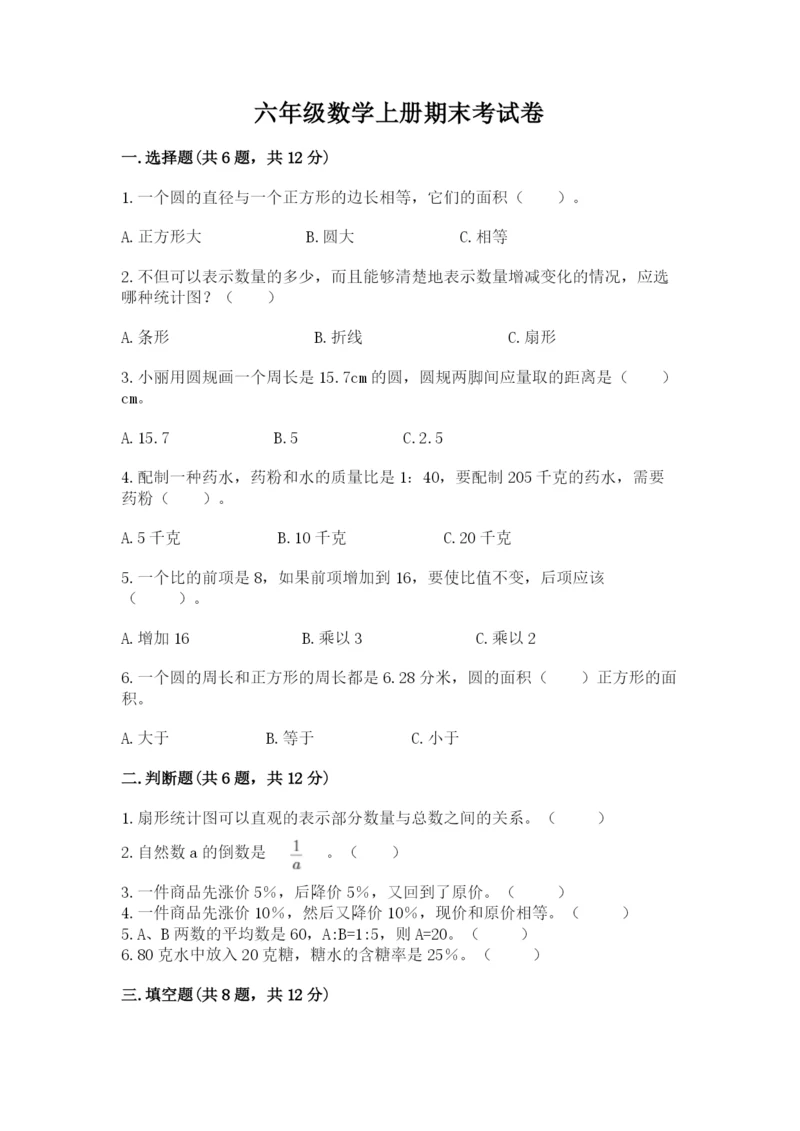 六年级数学上册期末考试卷含答案【培优b卷】.docx