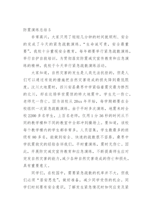 防震演练总结.docx