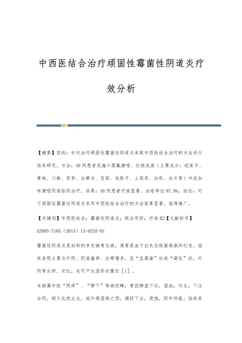 中西医结合治疗顽固性霉菌性阴道炎疗效分析.docx