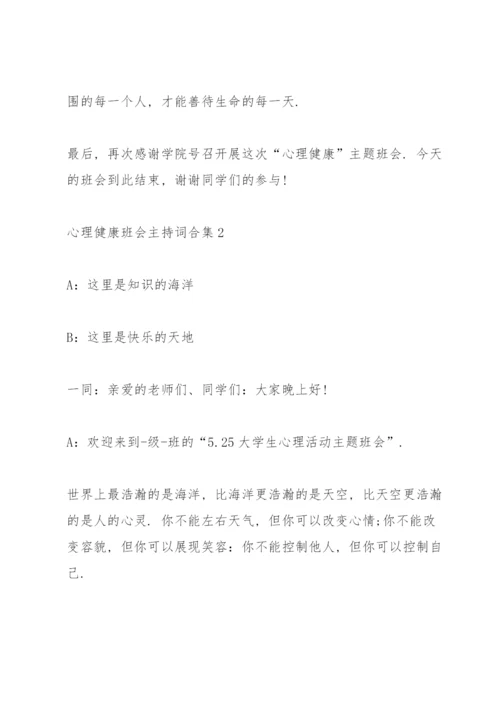 心理健康班会主持词大全.docx