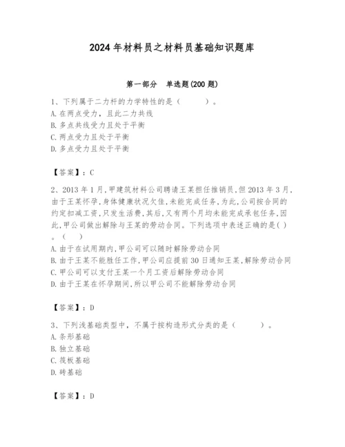 2024年材料员之材料员基础知识题库及完整答案【考点梳理】.docx