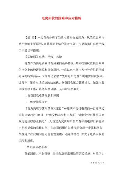 电费回收的困难和应对措施