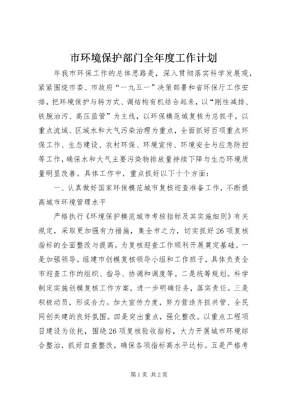 市环境保护部门全年度工作计划.docx