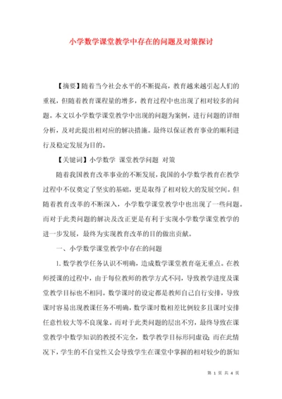 小学数学课堂教学中存在的问题及对策探讨.docx