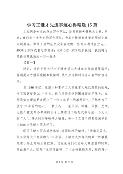 学习王继才先进事迹心得精选15篇.docx