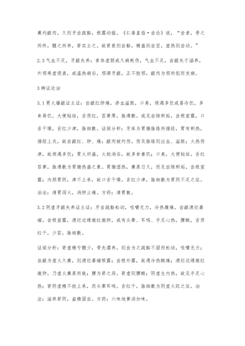 中医辨证治疗牙周炎.docx