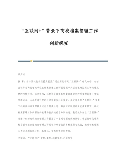 互联网+背景下高校档案管理工作创新探究-1.docx