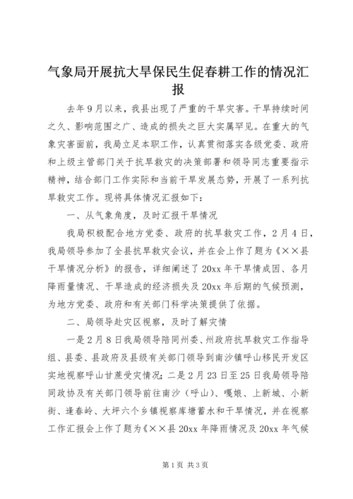 气象局开展抗大旱保民生促春耕工作的情况汇报.docx