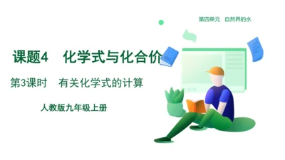 人教版 初中化学 九上 4.4化学式与化合价 第3课时有关化学式的计算 课件(共23张PPT)