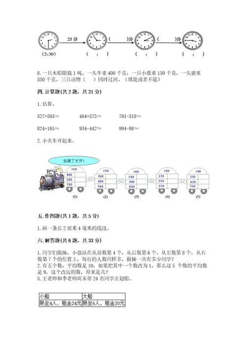 小学三年级上册数学期末测试卷附参考答案综合卷