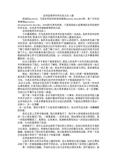 自闭症教师年终总结大全5篇