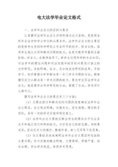 电大法学毕业论文格式.docx