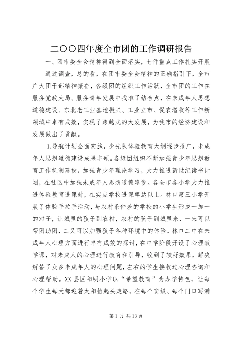 二○○四年度全市团的工作调研报告.docx