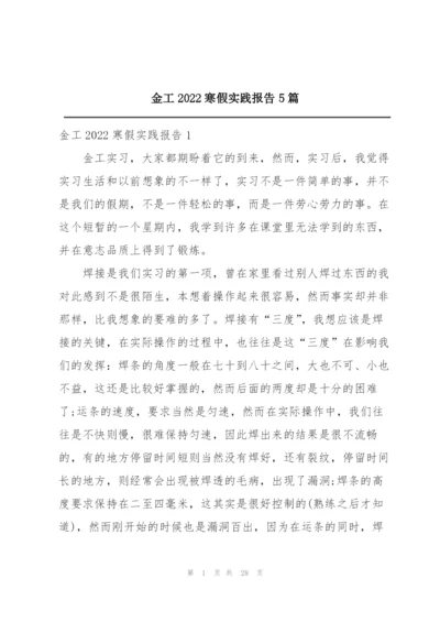 金工2022寒假实践报告5篇.docx
