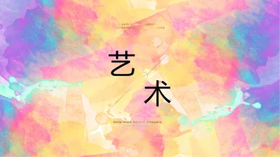 炫彩艺术时尚商务风通用PPT动态模板