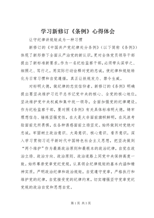 学习新修订《条例》心得体会 (3).docx