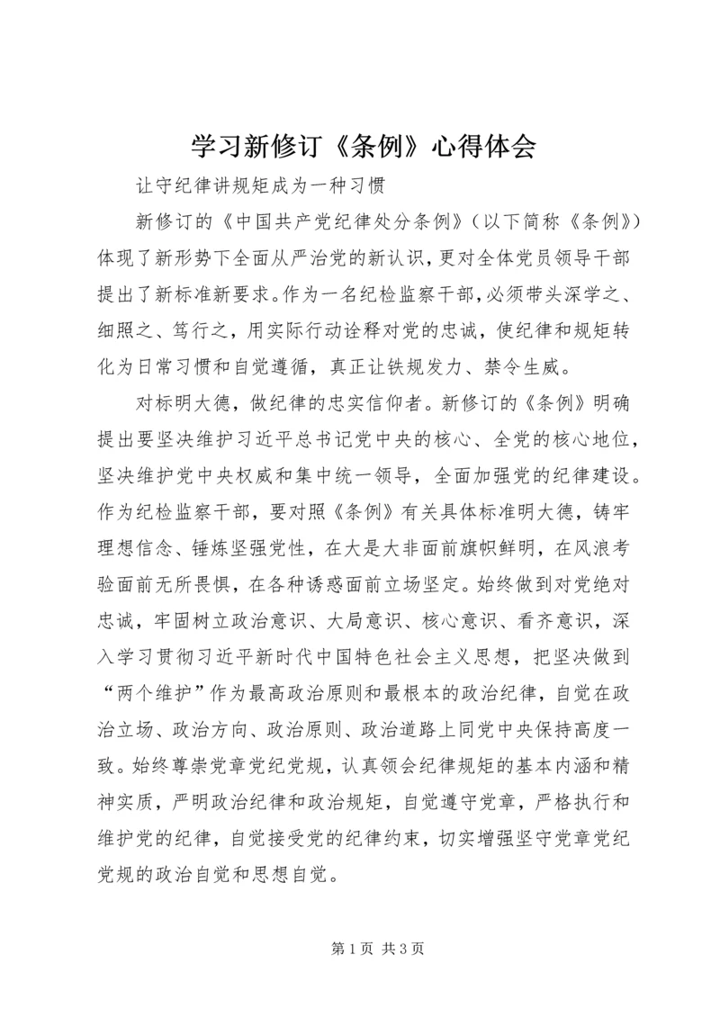 学习新修订《条例》心得体会 (3).docx