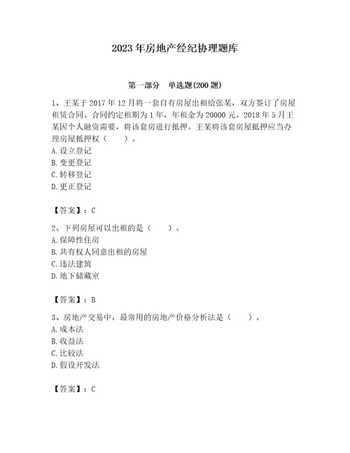 2023年房地产经纪协理题库附答案（突破训练）