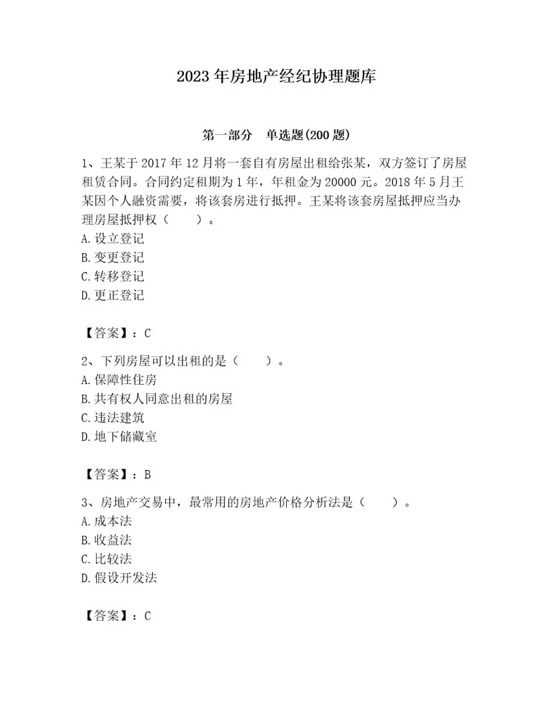 2023年房地产经纪协理题库附答案（突破训练）