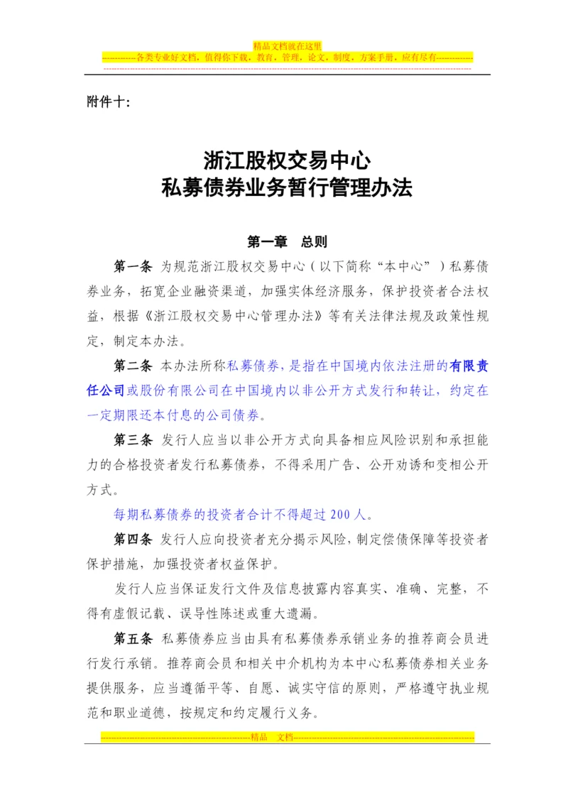 浙江股权交易中心私募债券业务暂行管理办法.docx