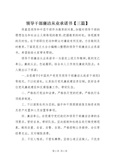 领导干部廉洁从业承诺书【三篇】.docx