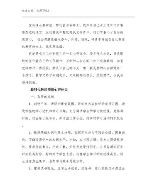 2023新时代教师师德心得体会优选范文15篇文档合集.docx