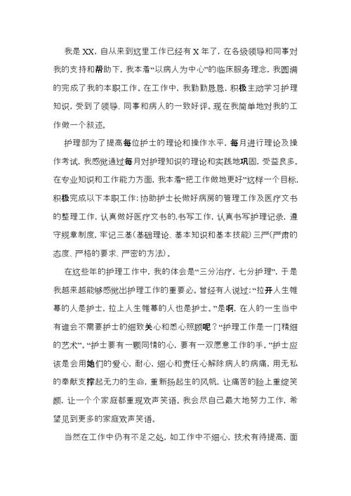 护士的个人述职报告汇编十篇 1