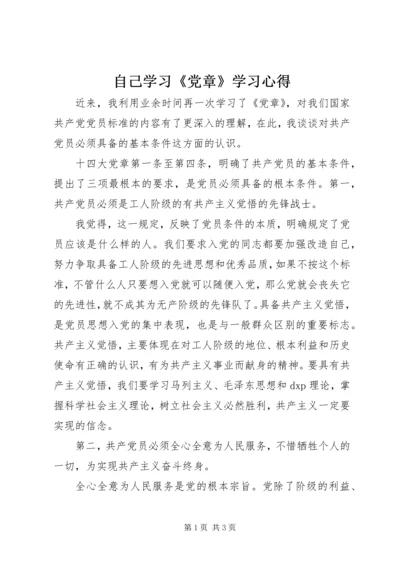 自己学习《党章》学习心得.docx