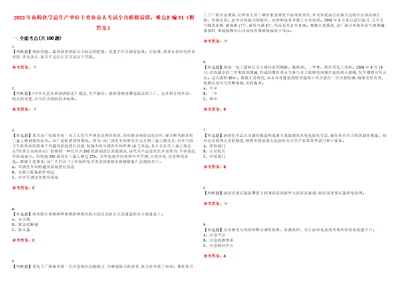 2023年危险化学品生产单位主要负责人考试全真模拟易错、难点汇编VI附答案试卷号：103