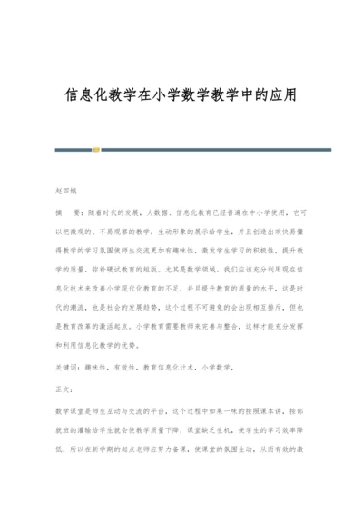 信息化教学在小学数学教学中的应用.docx