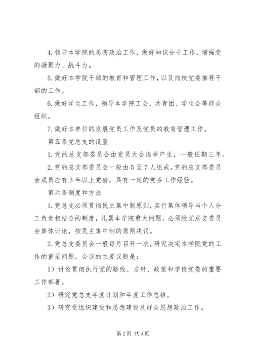 学院党总支工作条例.docx