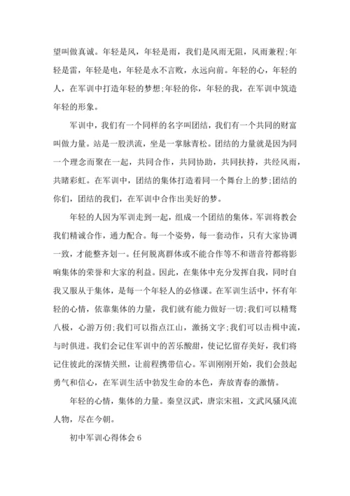 初中军训心得体会集合15篇 (3).docx
