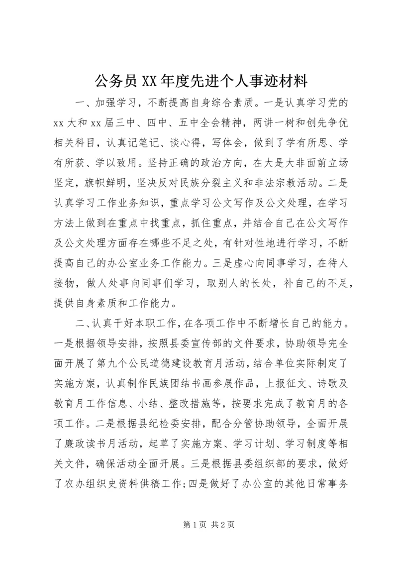 公务员XX年度先进个人事迹材料.docx