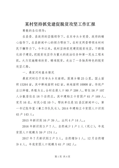 某村坚持抓党建促脱贫攻坚工作汇报 (2).docx