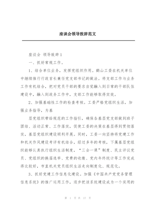 座谈会领导致辞范文.docx