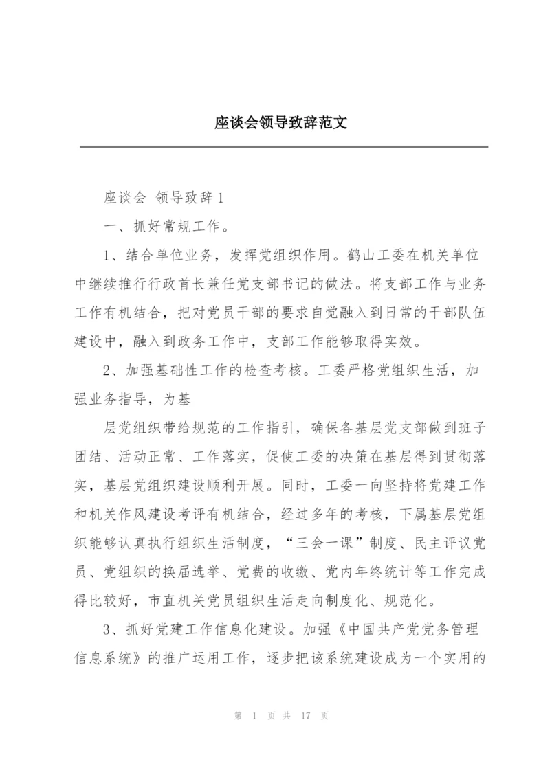 座谈会领导致辞范文.docx