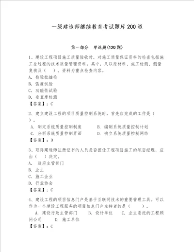 一级建造师继续教育考试题库200道及参考答案新