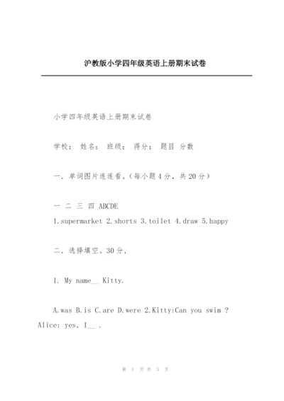 沪教版小学四年级英语上册期末试卷.docx
